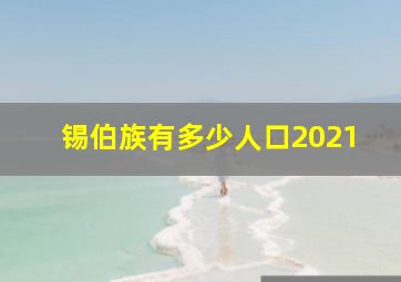 锡伯族有多少人口2021