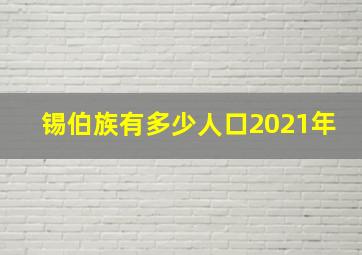 锡伯族有多少人口2021年