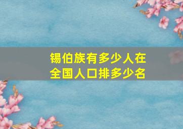 锡伯族有多少人在全国人口排多少名