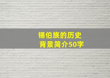 锡伯族的历史背景简介50字