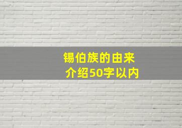 锡伯族的由来介绍50字以内