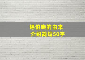 锡伯族的由来介绍简短50字