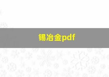 锡冶金pdf