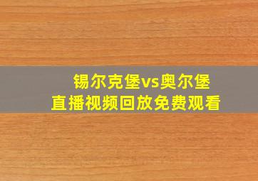 锡尔克堡vs奥尔堡直播视频回放免费观看