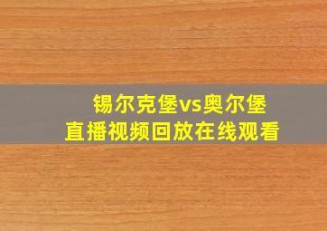 锡尔克堡vs奥尔堡直播视频回放在线观看