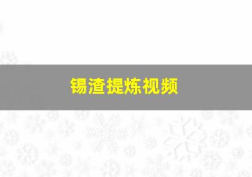 锡渣提炼视频