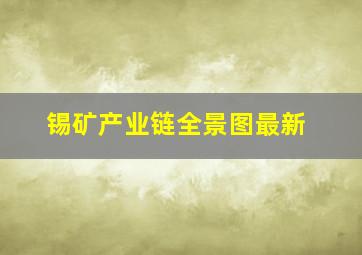 锡矿产业链全景图最新