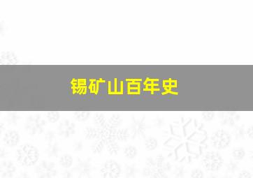 锡矿山百年史