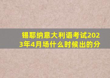 锡耶纳意大利语考试2023年4月场什么时候出的分