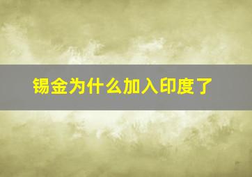 锡金为什么加入印度了