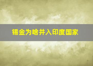 锡金为啥并入印度国家