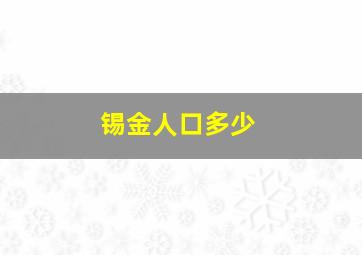 锡金人口多少