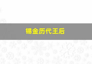 锡金历代王后