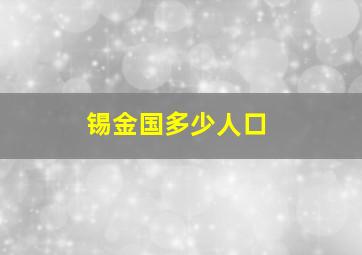 锡金国多少人口