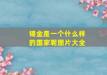 锡金是一个什么样的国家呢图片大全