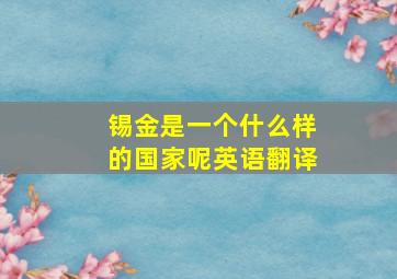 锡金是一个什么样的国家呢英语翻译