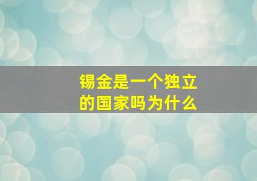 锡金是一个独立的国家吗为什么