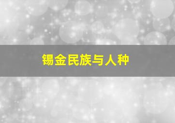 锡金民族与人种