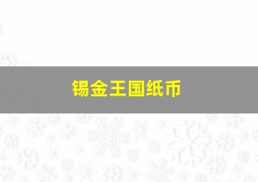 锡金王国纸币