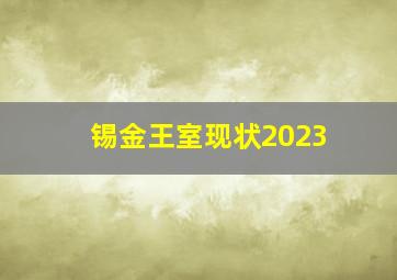 锡金王室现状2023