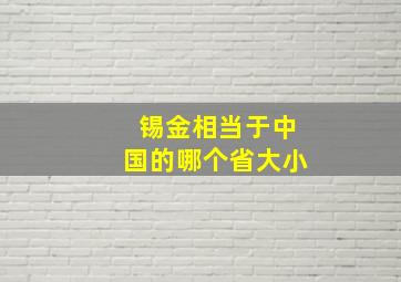 锡金相当于中国的哪个省大小