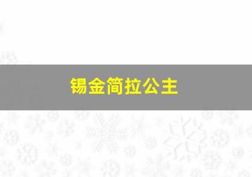 锡金简拉公主