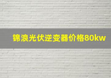 锦浪光伏逆变器价格80kw