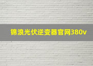 锦浪光伏逆变器官网380v