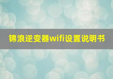 锦浪逆变器wifi设置说明书