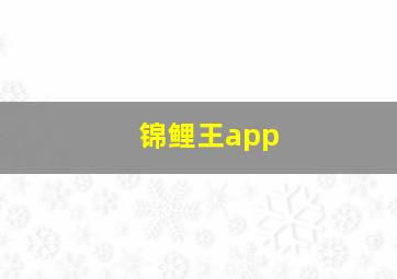 锦鲤王app