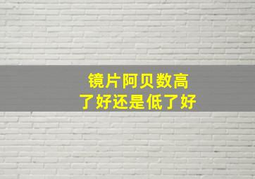 镜片阿贝数高了好还是低了好