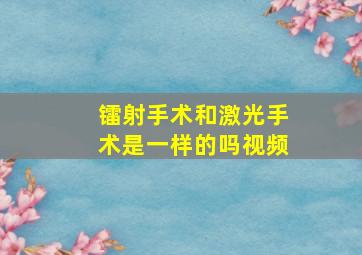 镭射手术和激光手术是一样的吗视频