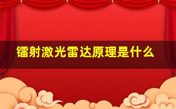 镭射激光雷达原理是什么