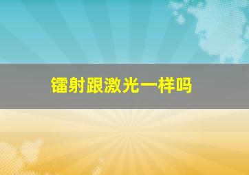 镭射跟激光一样吗