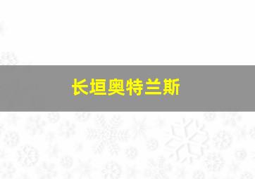 长垣奥特兰斯