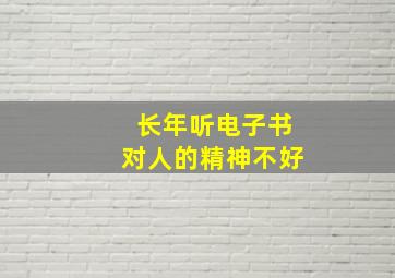 长年听电子书对人的精神不好