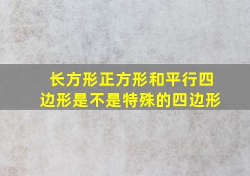 长方形正方形和平行四边形是不是特殊的四边形