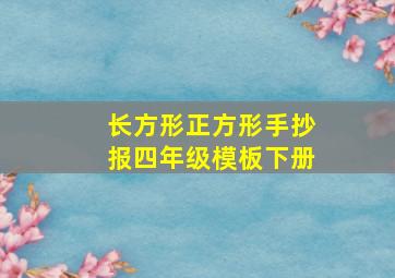 长方形正方形手抄报四年级模板下册