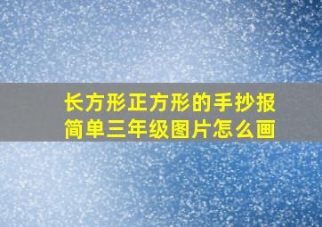 长方形正方形的手抄报简单三年级图片怎么画