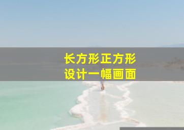 长方形正方形设计一幅画面