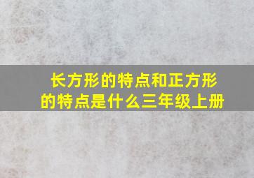 长方形的特点和正方形的特点是什么三年级上册