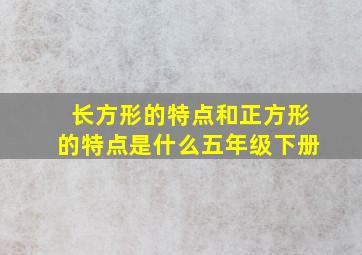 长方形的特点和正方形的特点是什么五年级下册