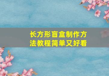 长方形盲盒制作方法教程简单又好看