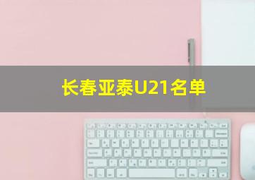 长春亚泰U21名单