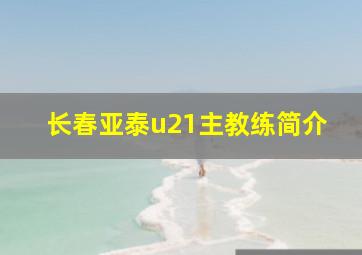 长春亚泰u21主教练简介