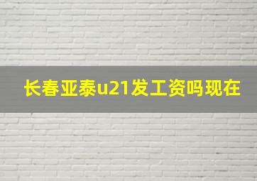 长春亚泰u21发工资吗现在