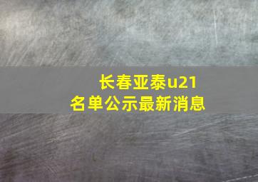 长春亚泰u21名单公示最新消息