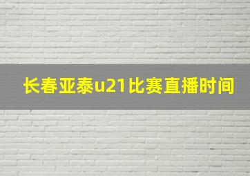 长春亚泰u21比赛直播时间