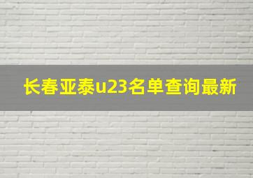 长春亚泰u23名单查询最新