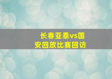 长春亚泰vs国安回放比赛回访